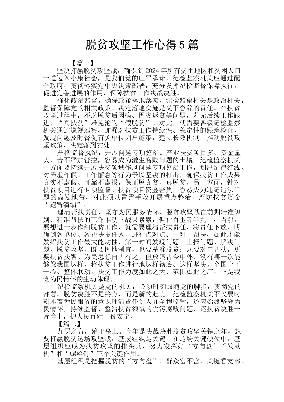 脱贫攻坚工作心得5篇_第1页