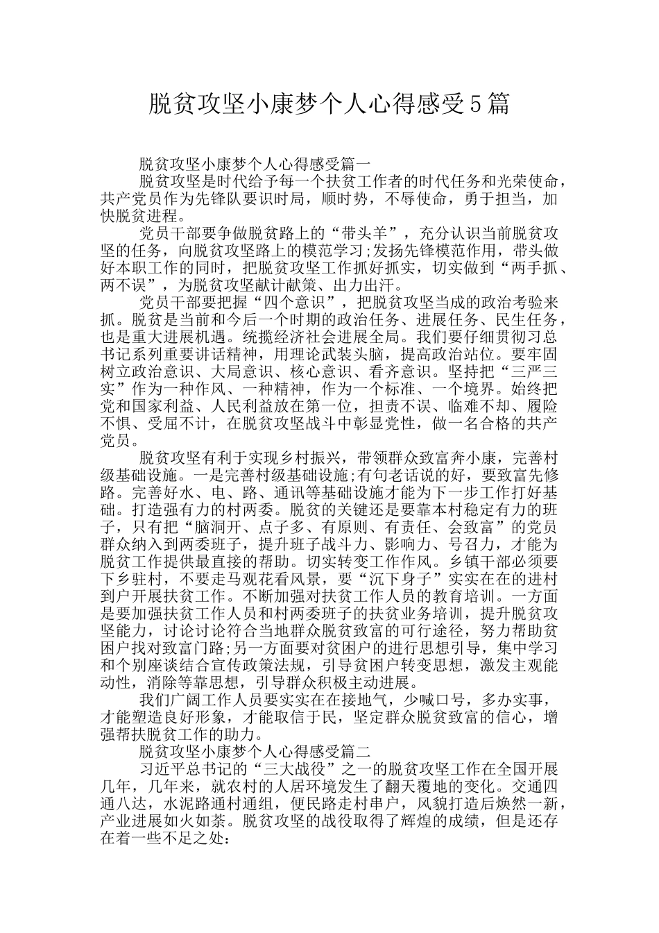 脱贫攻坚小康梦个人心得感受5篇_第1页