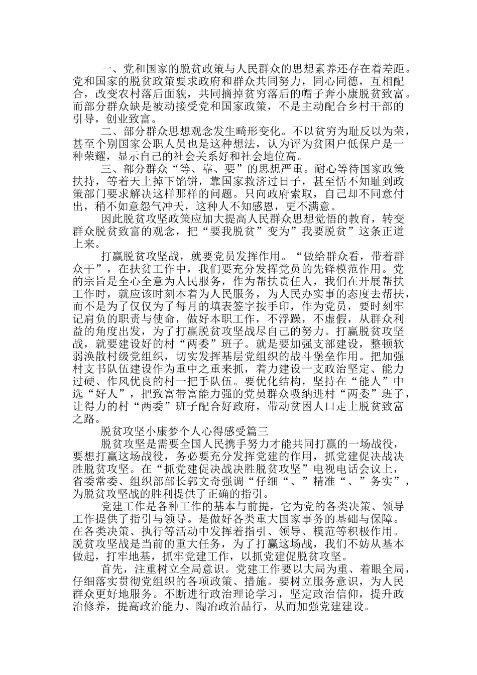脱贫攻坚小康梦个人心得感受5篇_第2页