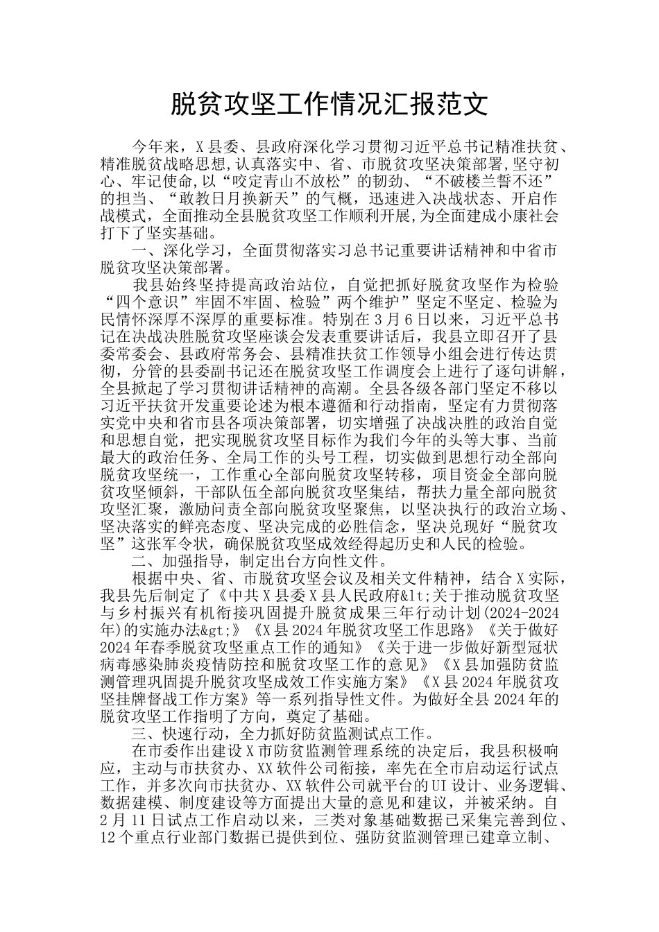 脱贫攻坚工作情况汇报范文_第1页