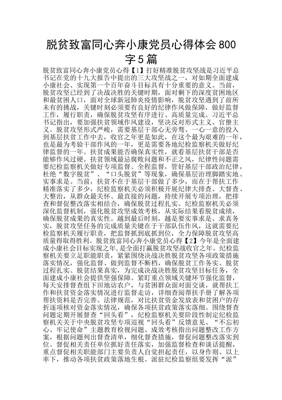 脱贫致富同心奔小康党员心得体会800字5篇_第1页