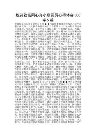 脱贫致富同心奔小康党员心得体会800字5篇