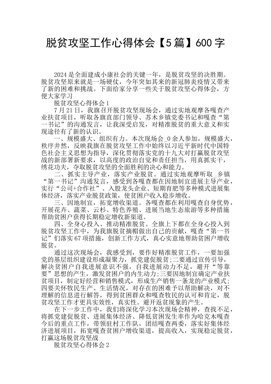 脱贫攻坚工作心得体会600字_第1页