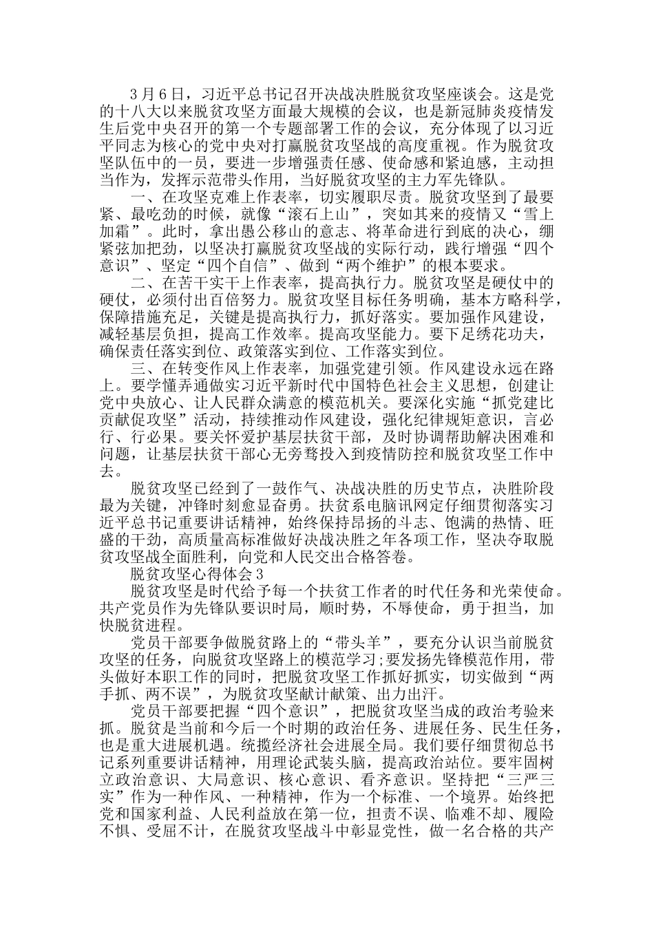 脱贫攻坚工作心得体会600字_第2页