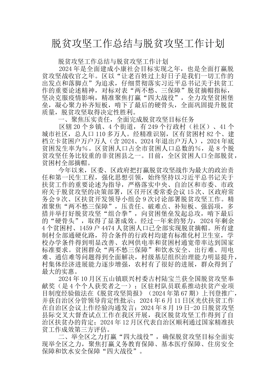 脱贫攻坚工作总结与脱贫攻坚工作计划_第1页