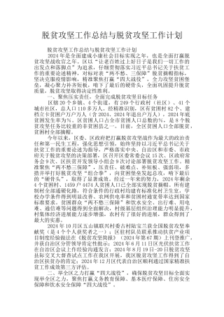 脱贫攻坚工作总结与脱贫攻坚工作计划