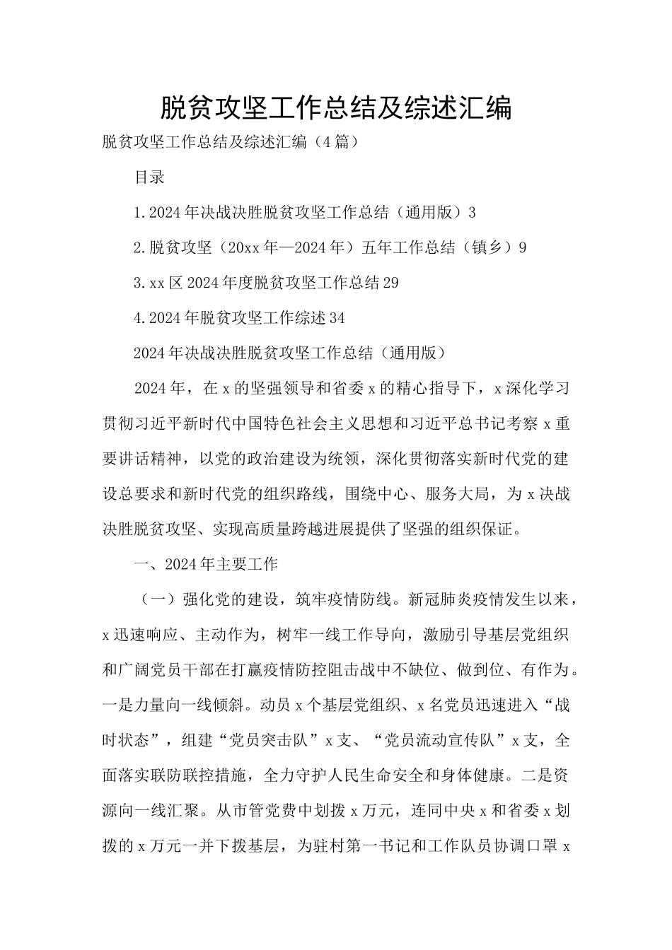 脱贫攻坚工作总结及综述汇编_第1页