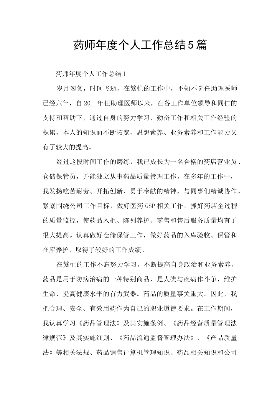 药师年度个人工作总结5篇_第1页