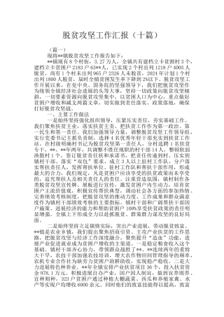 脱贫攻坚工作汇报