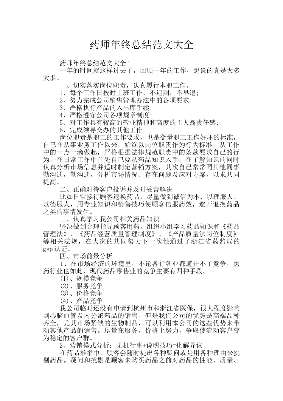 药师年终总结范文大全_第1页
