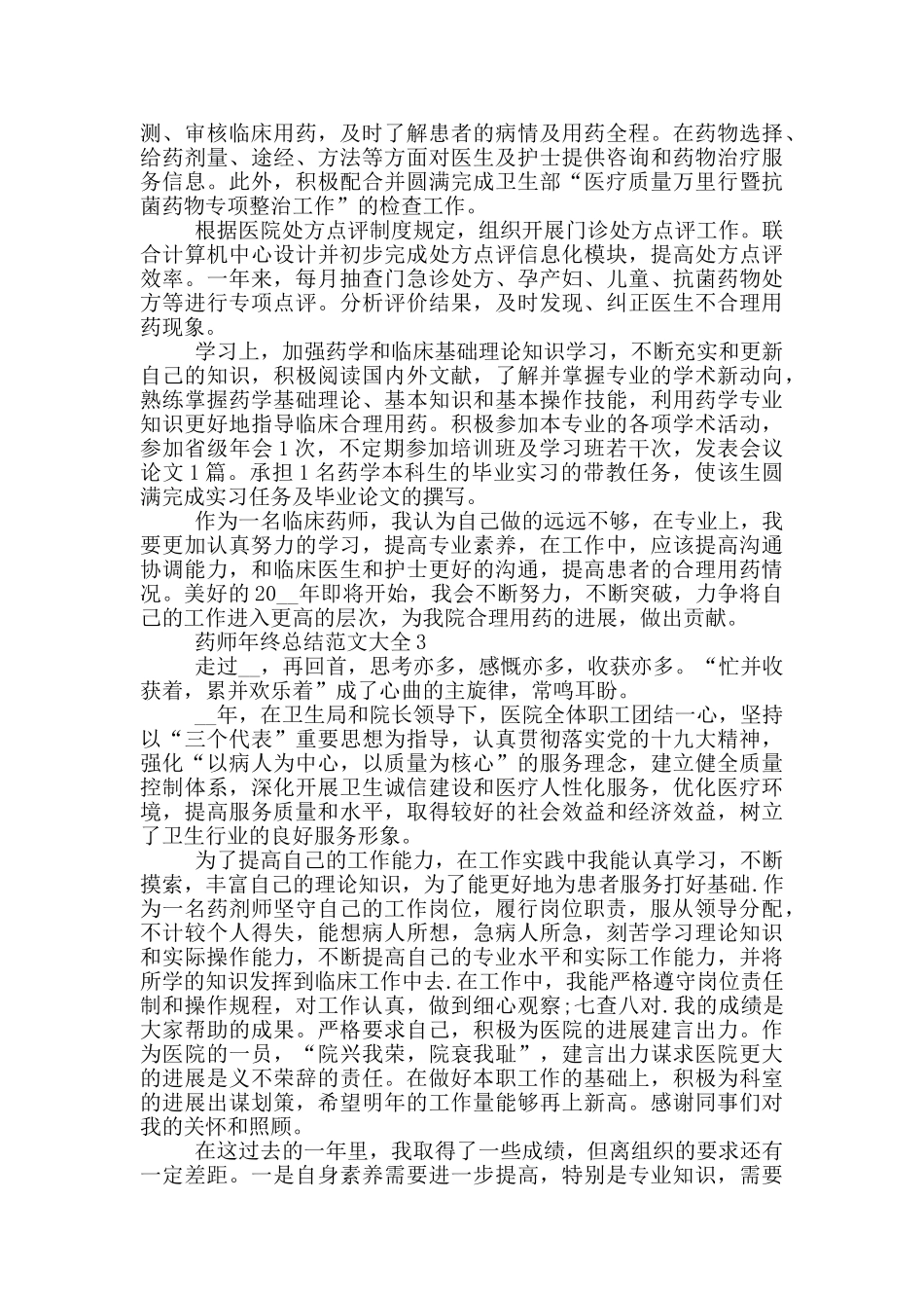 药师年终总结范文大全_第3页