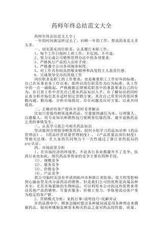 药师年终总结范文大全