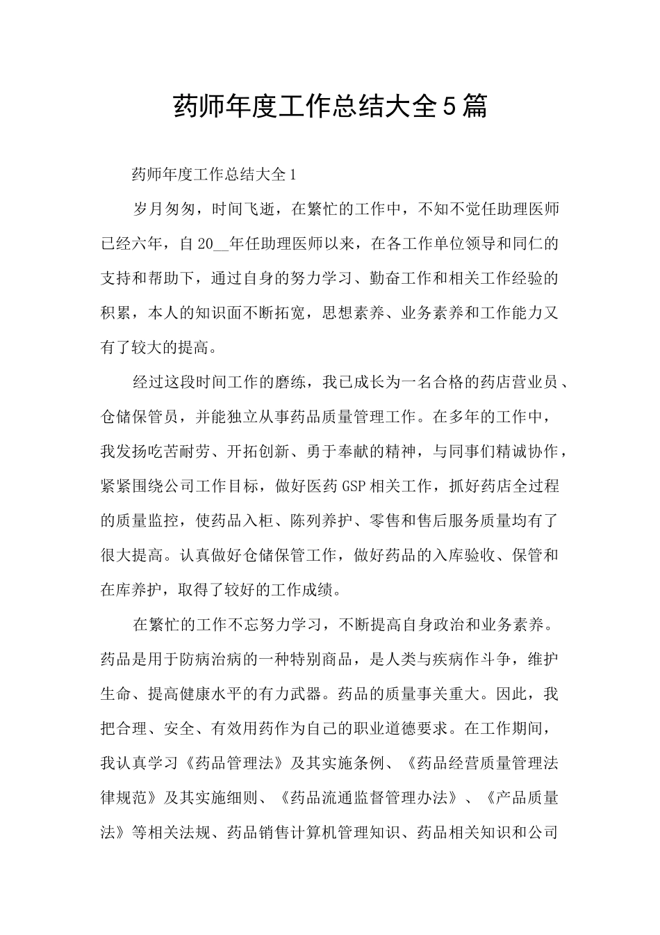 药师年度工作总结大全5篇_第1页