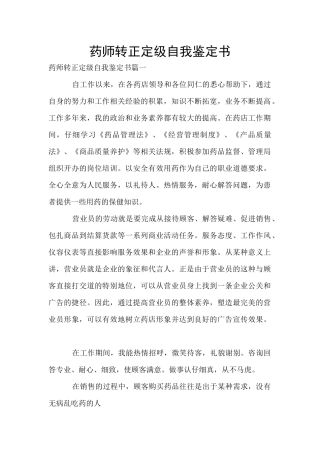 药师转正定级自我鉴定书