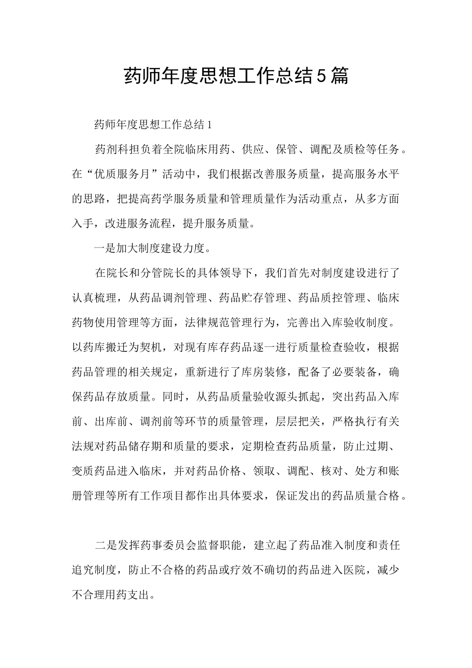 药师年度思想工作总结5篇_第1页