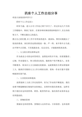 药库个人工作总结分享