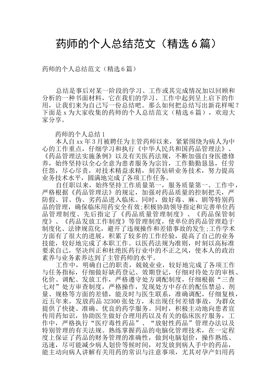 药师的个人总结范文_第1页