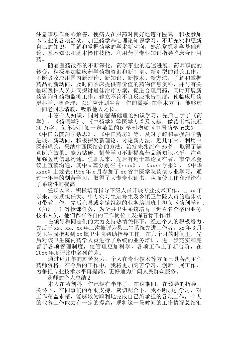 药师的个人总结范文_第2页