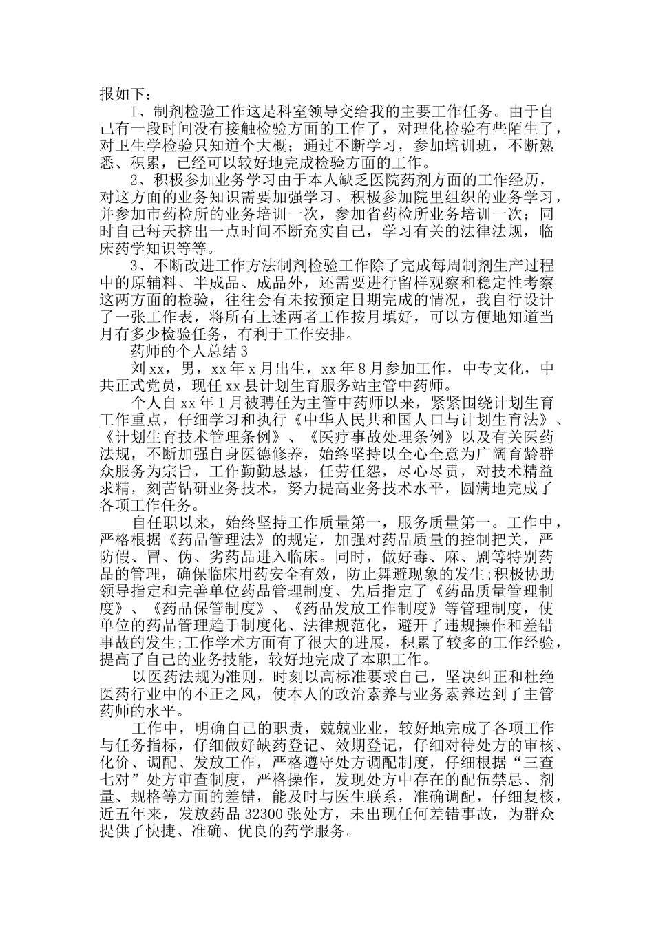 药师的个人总结范文_第3页