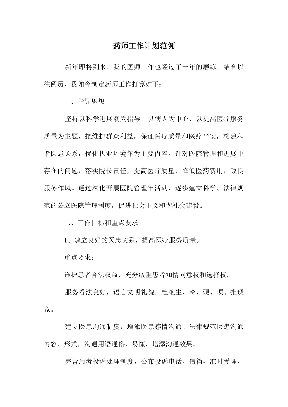 药师工作计划范例_第1页