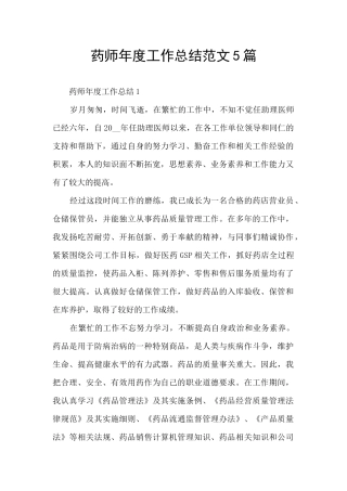 药师年度工作总结范文5篇
