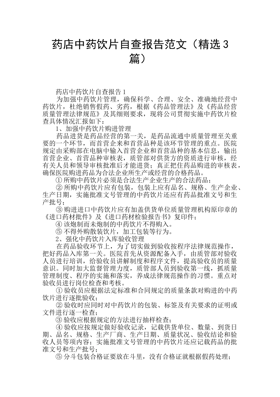 药店中药饮片自查报告范文_第1页