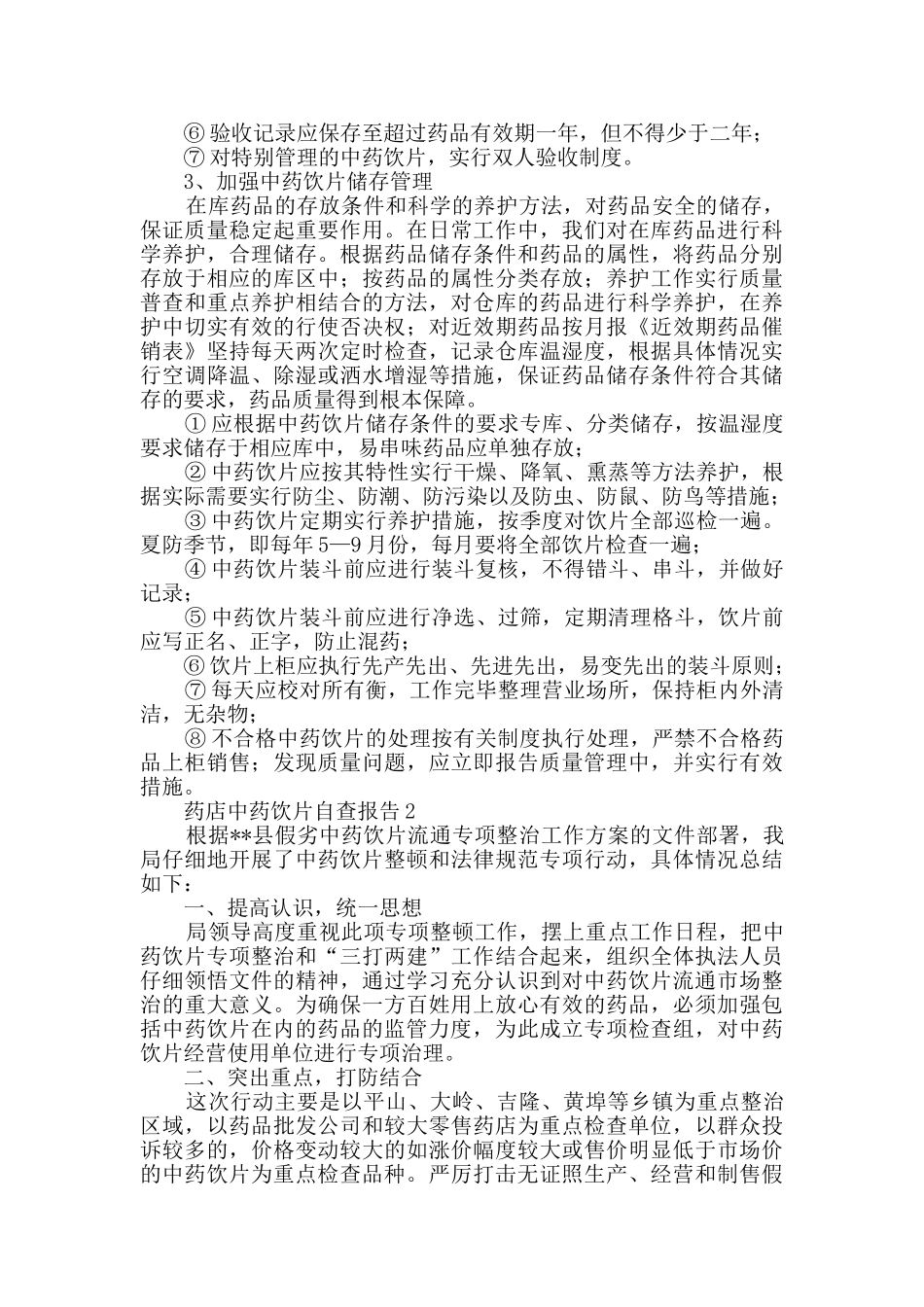 药店中药饮片自查报告范文_第2页