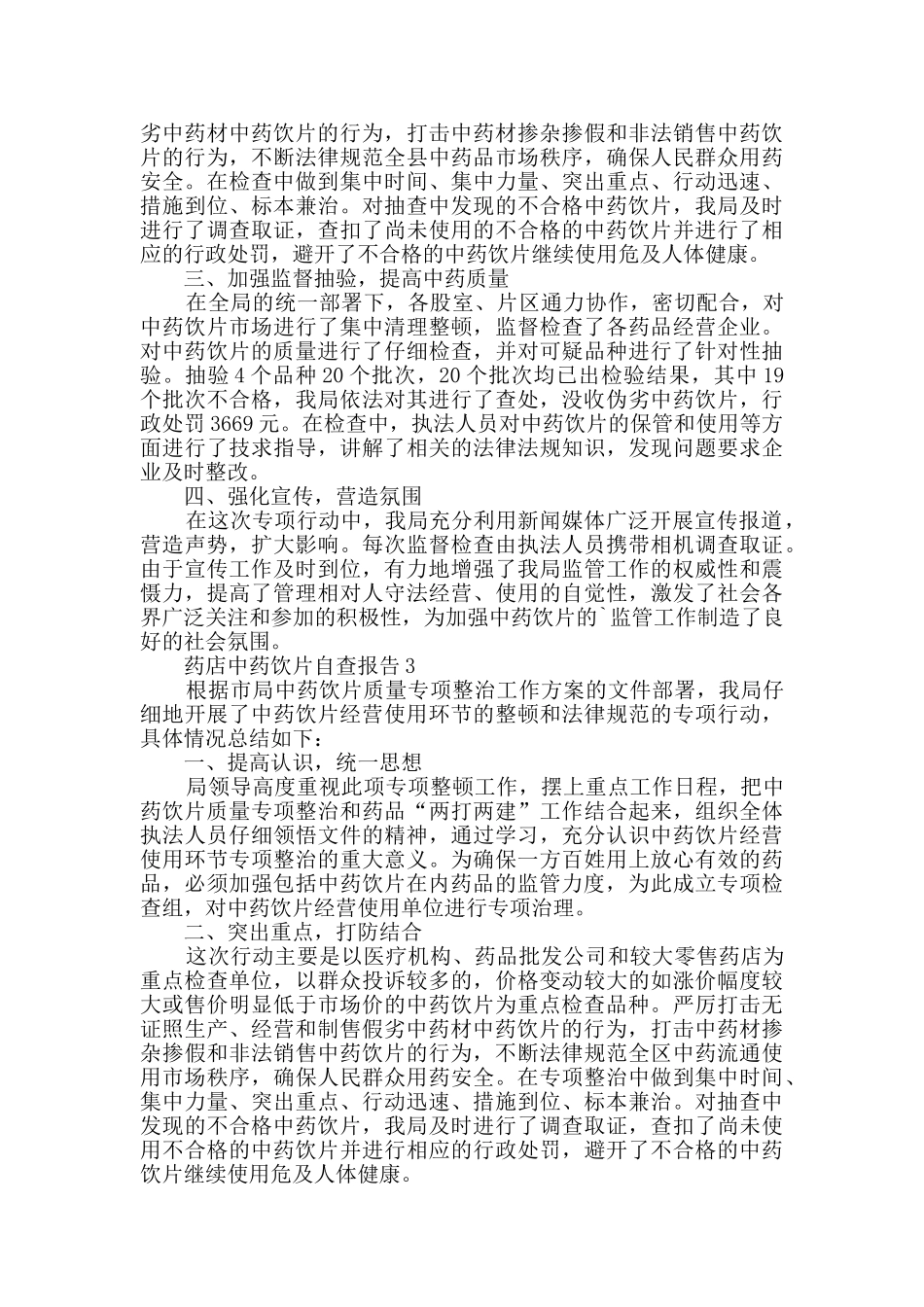 药店中药饮片自查报告范文_第3页
