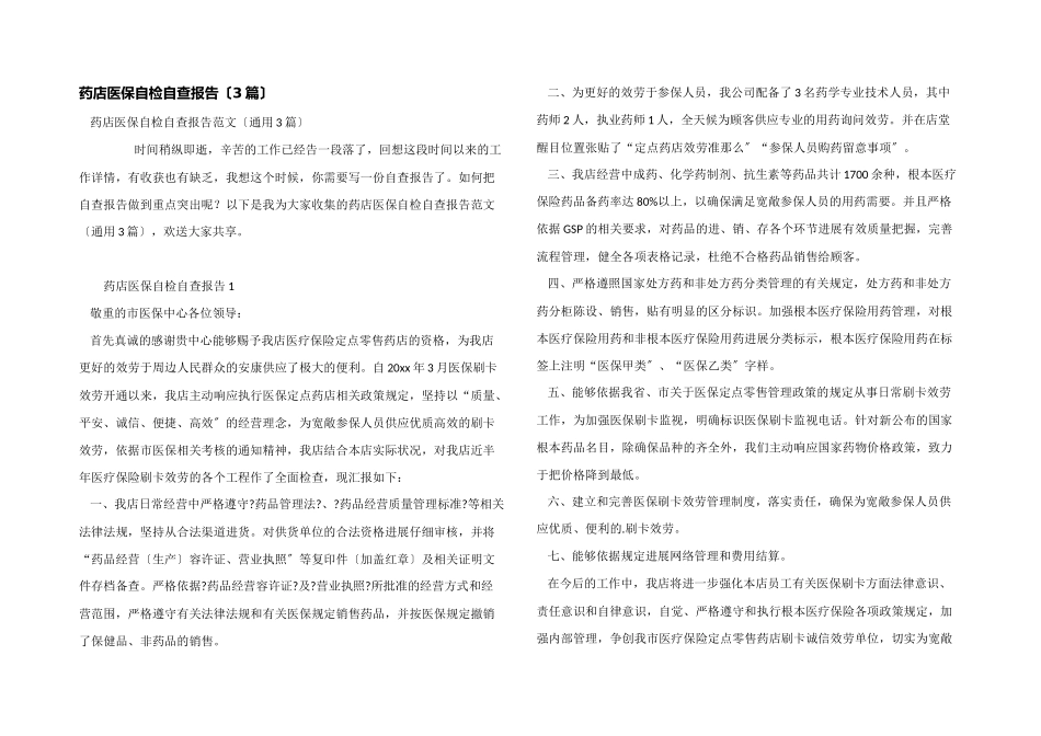 药店医保自检自查报告_第1页