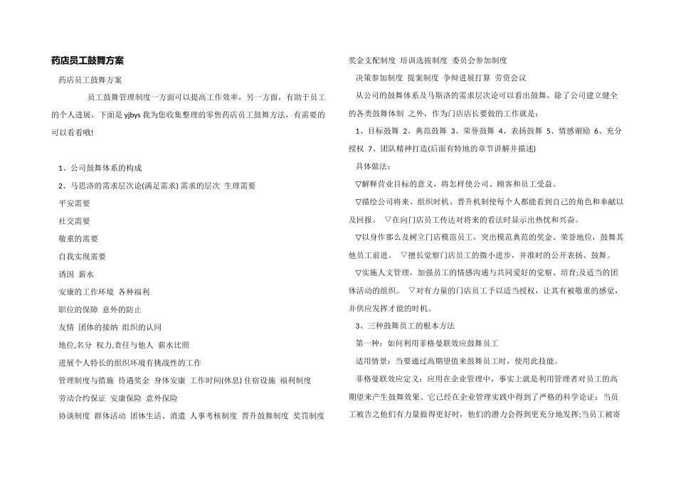 药店员工激励方案_第1页