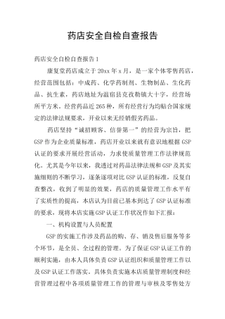 药店安全自检自查报告