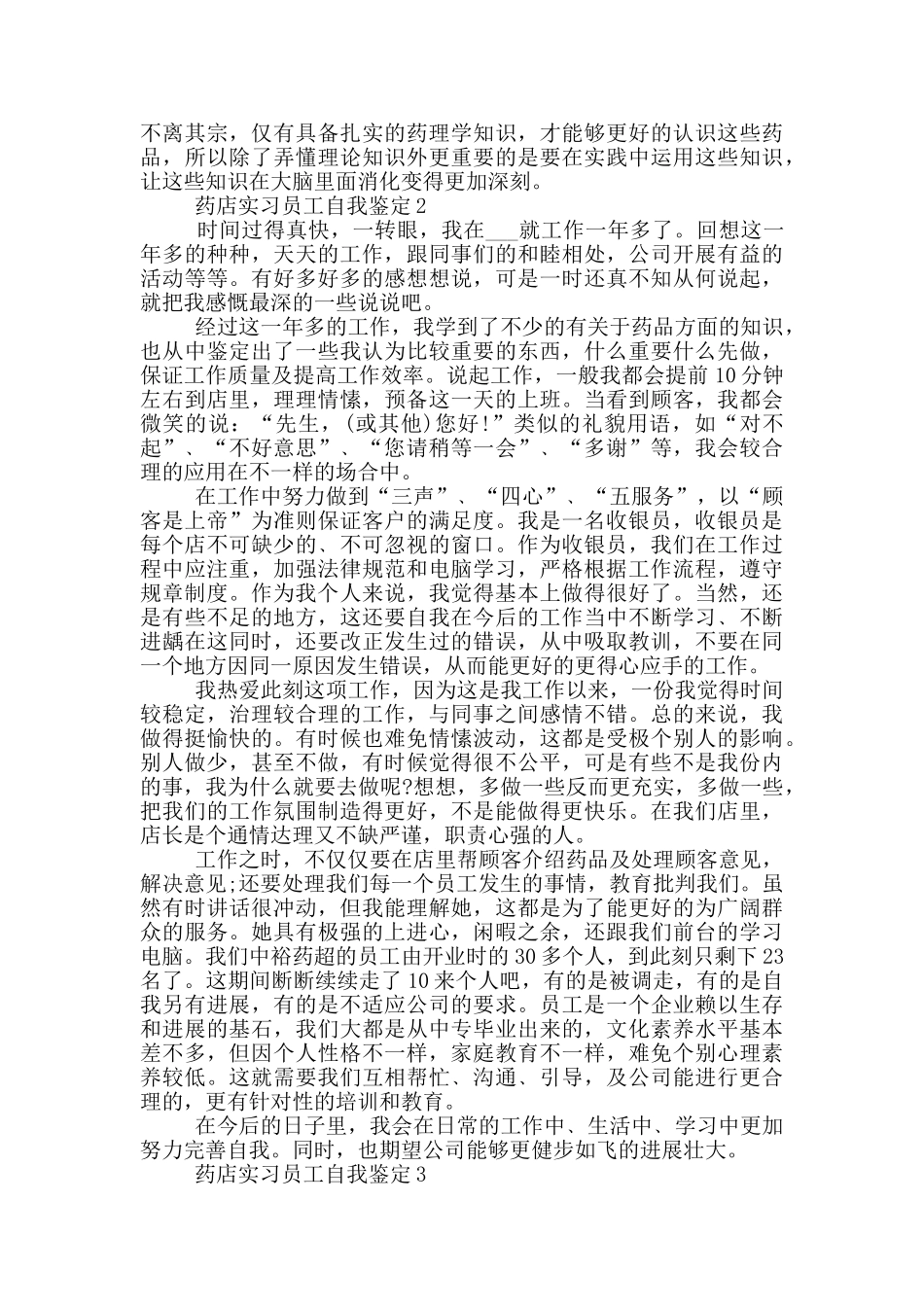 药店实习员工自我鉴定参考范文五篇_第2页
