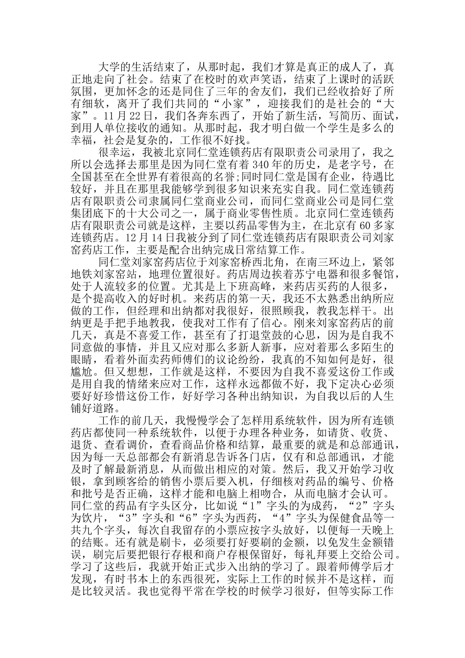 药店实习员工自我鉴定参考范文五篇_第3页