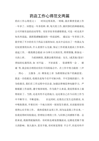 药店工作心得范文两篇