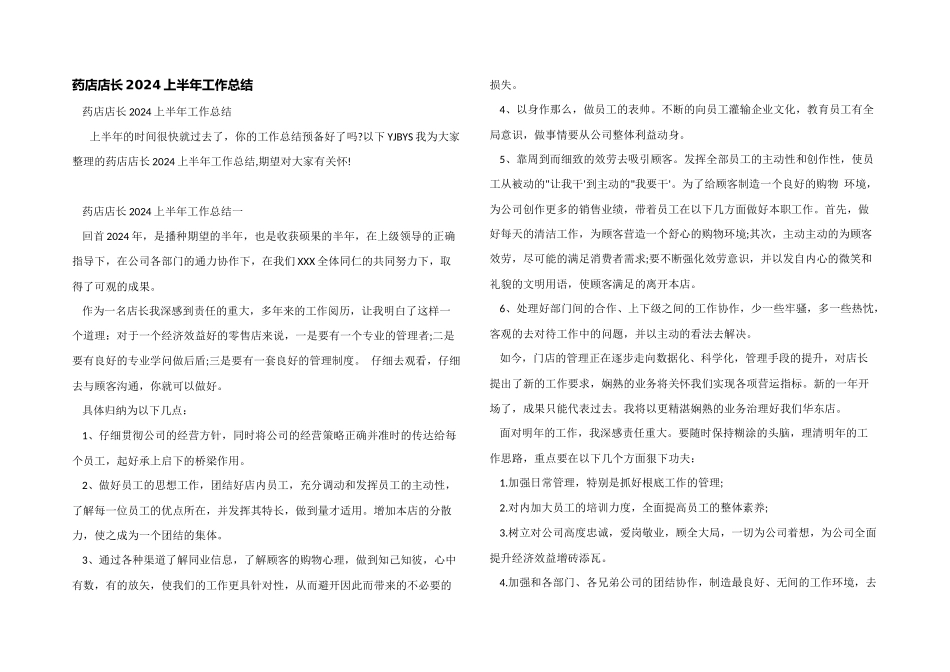 药店店长2024上半年工作总结_第1页