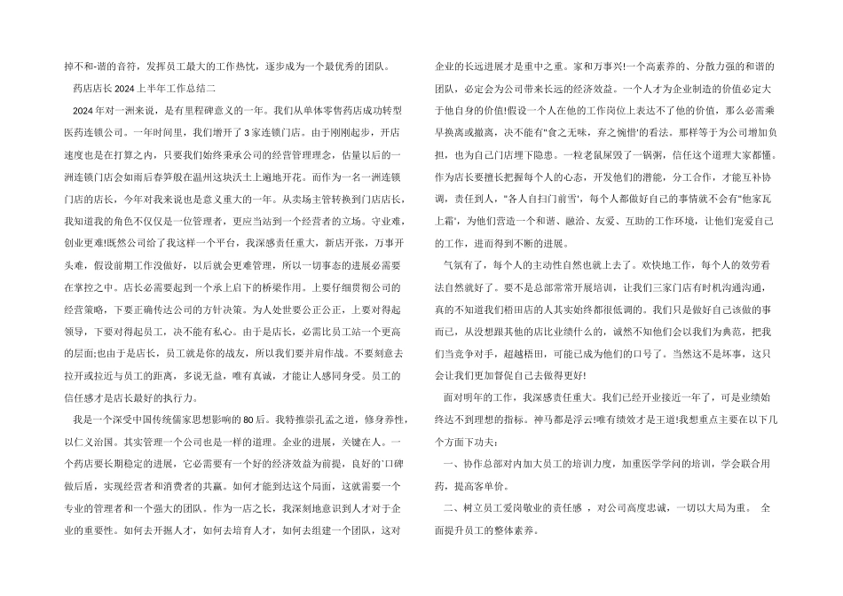 药店店长2024上半年工作总结_第2页