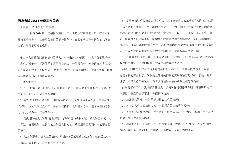 药店店长2024年度工作总结_第1页