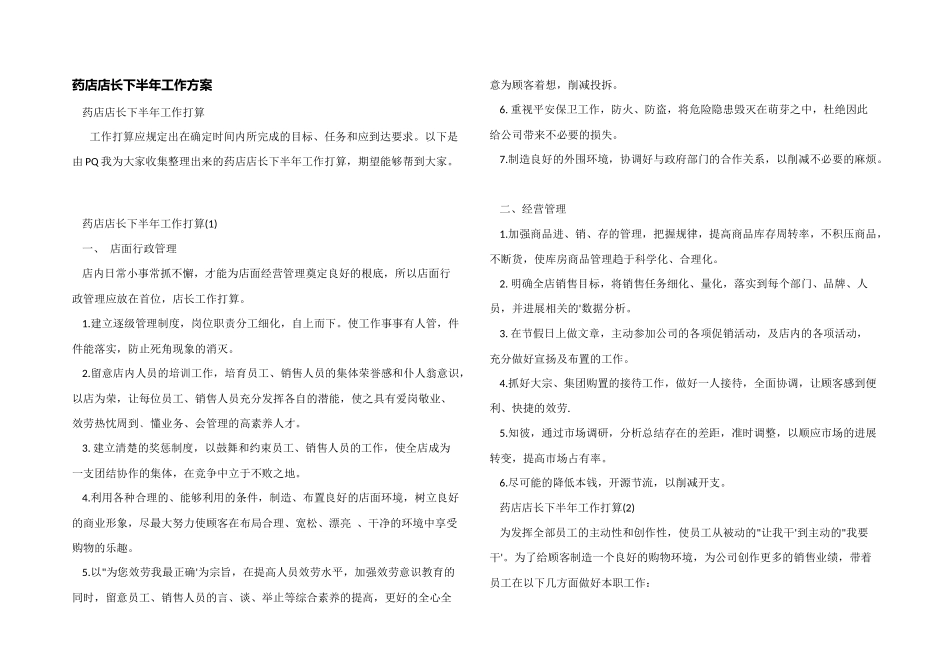 药店店长下半年工作计划_第1页