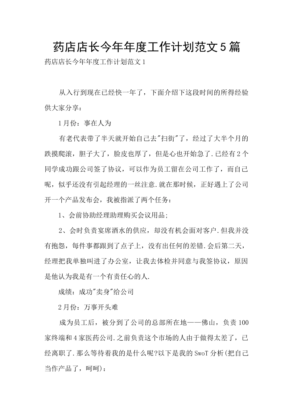 药店店长今年年度工作计划范文5篇_第1页