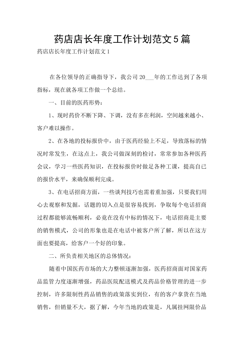 药店店长年度工作计划范文5篇_第1页