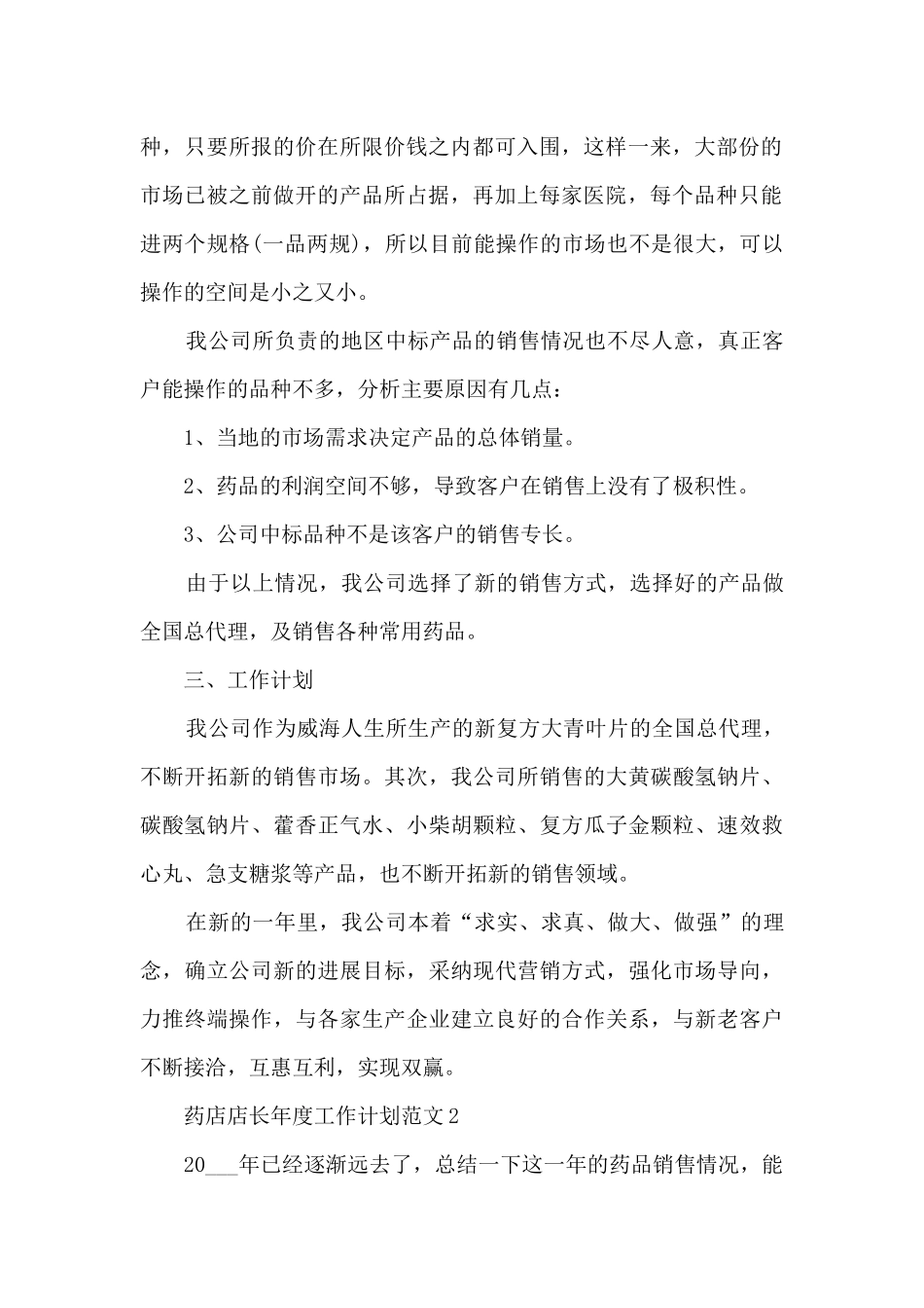 药店店长年度工作计划范文5篇_第2页