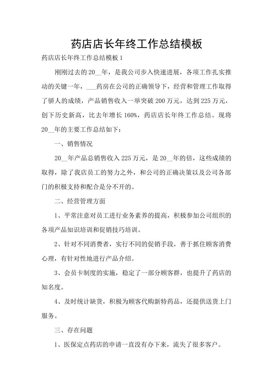 药店店长年终工作总结模板_第1页