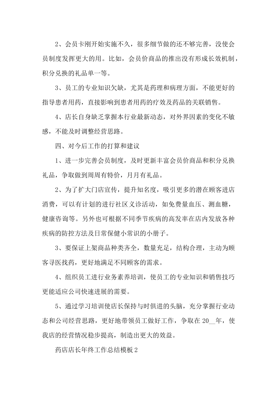 药店店长年终工作总结模板_第2页