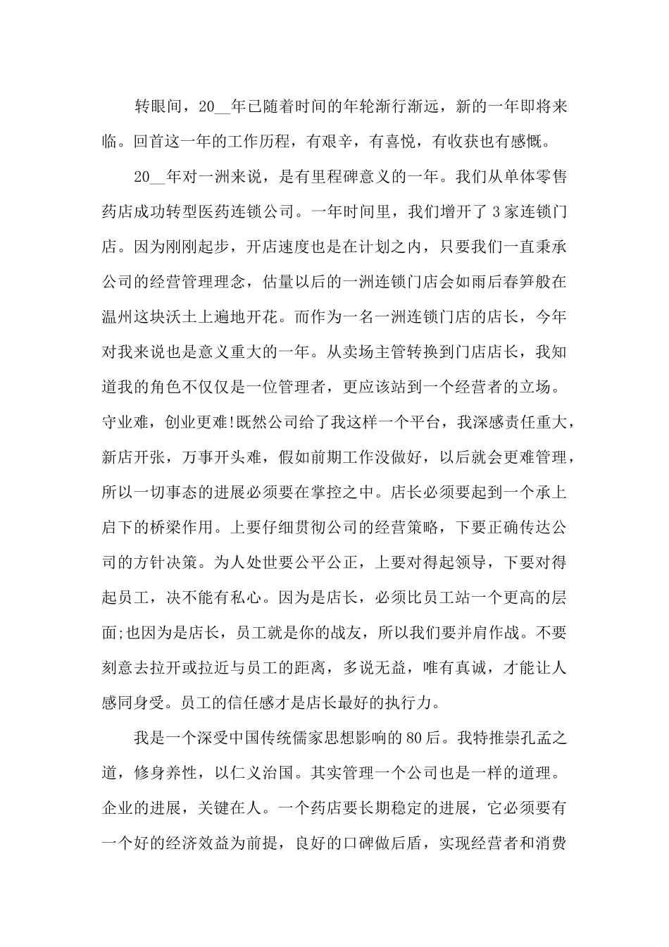 药店店长年终工作总结模板_第3页