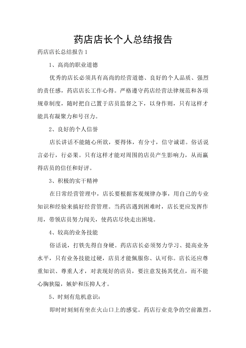 药店店长个人总结报告_第1页