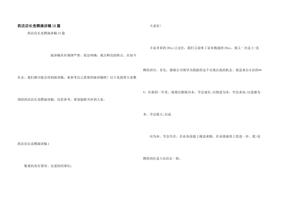 药店店长竞聘演讲稿15篇_第1页