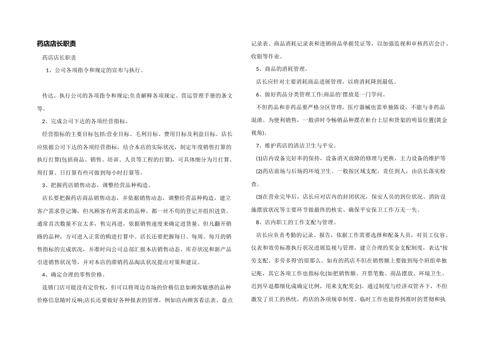 药店店长职责_第1页