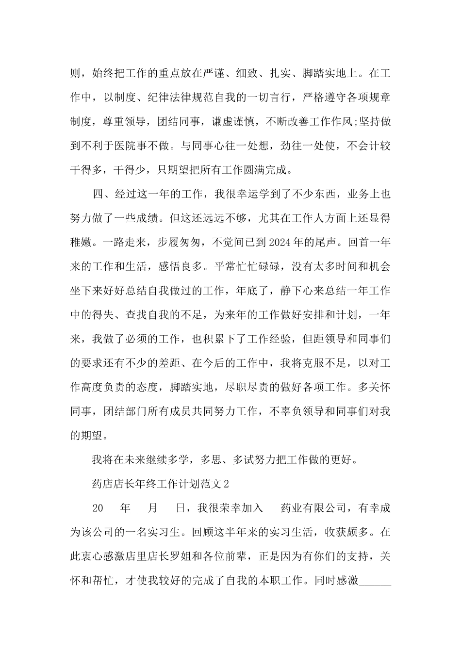 药店店长年终工作计划范文5篇_第3页