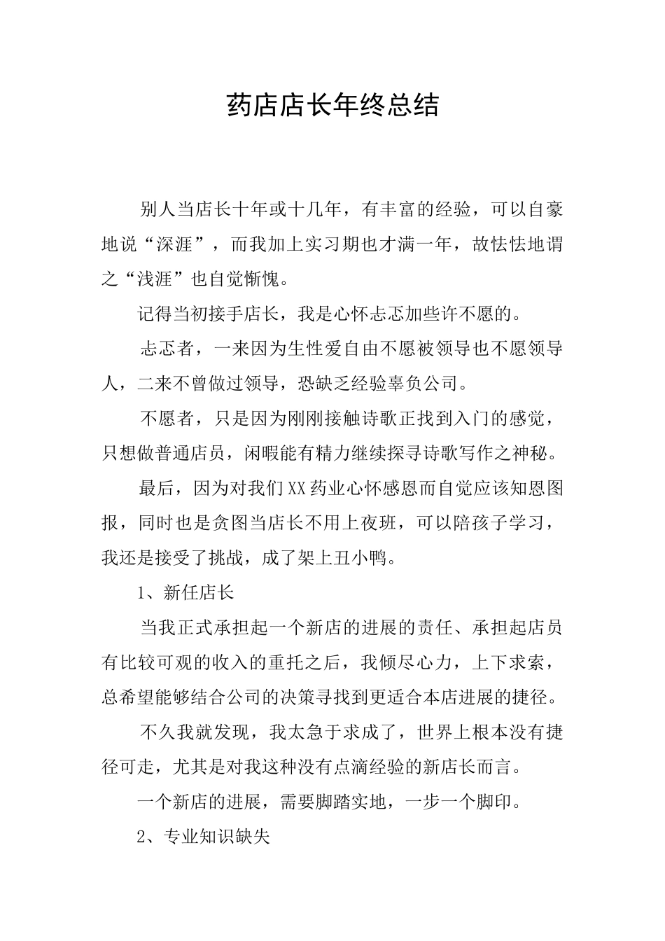 药店店长年终总结_第1页