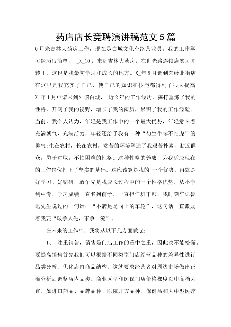 药店店长竞聘演讲稿范文5篇_第1页